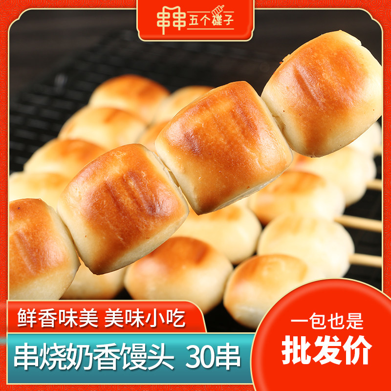 奶香馒头串商用30串烧烤食材素食串油炸馒头串烧面食半成品面包串