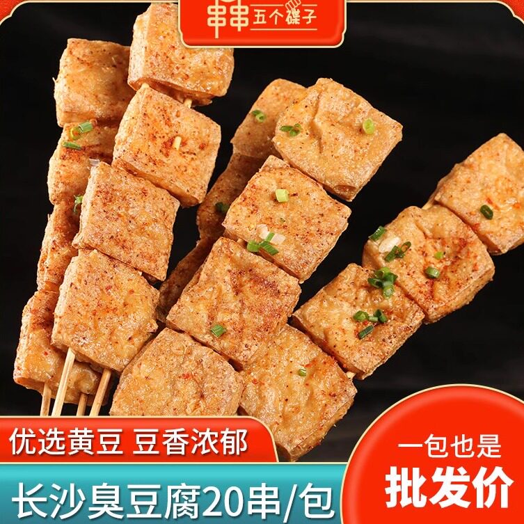 黄色长沙臭豆腐20串烧烤食材夜市油炸小吃商用食材速冻商用半成品