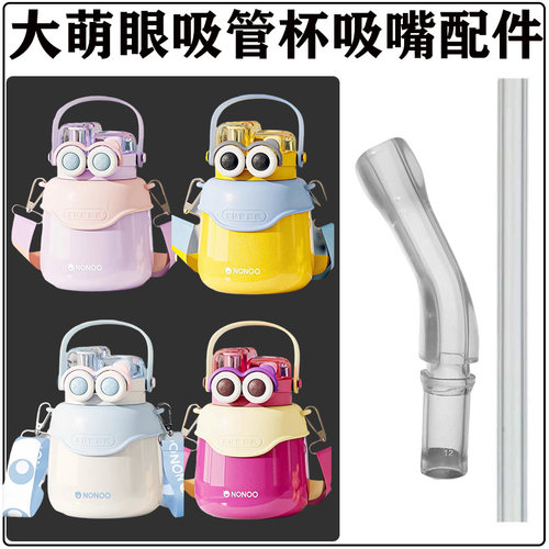 NONOO大萌眼儿童保温杯吸管配件