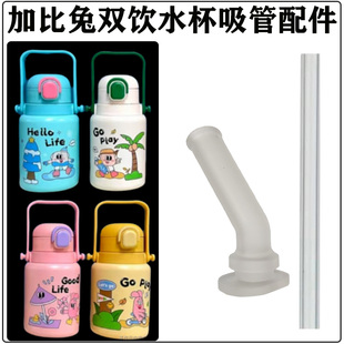 加比兔儿童双饮杯吸管配件 学生保温杯水壶吸管杯吸嘴头替换硅胶