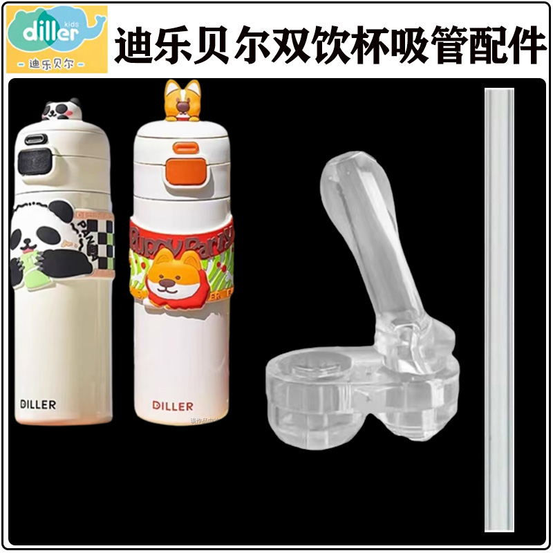 迪乐贝尔儿童保温杯吸管吸嘴配件