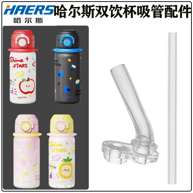 哈尔斯儿童双饮杯吸管配件 HGD-630学生保温水杯吸管杯吸嘴头硅胶