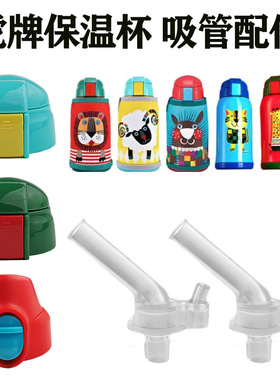 TIGER/虎牌儿童吸管杯MBR-T06G-RL600-S06C保温水杯吸嘴杯盖配件