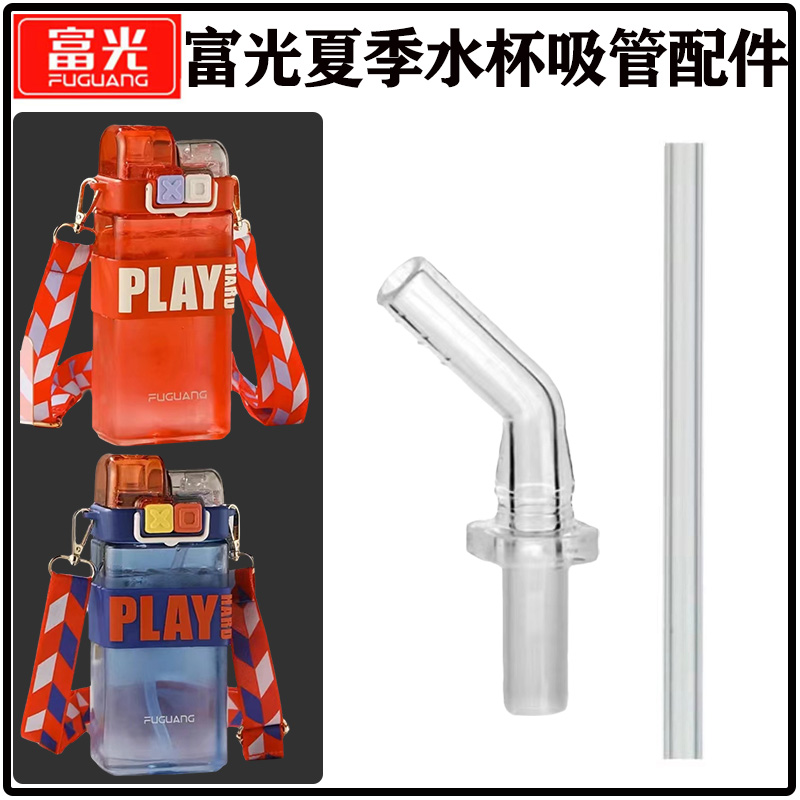 富光夏季双饮水杯吸管头吸嘴配件