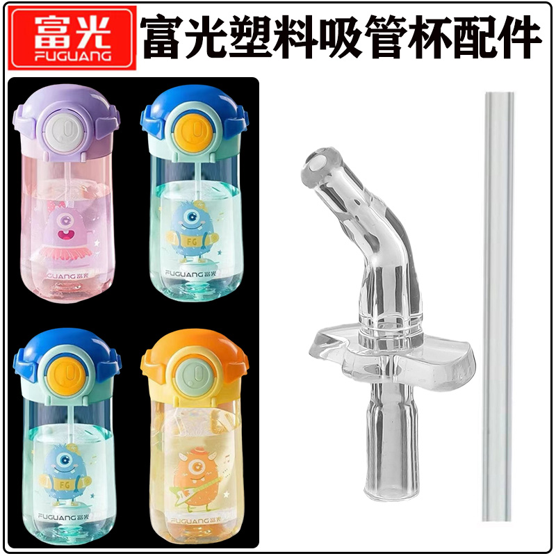 富光tritan吸管杯吸管头吸嘴配件