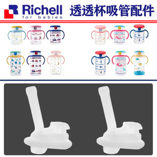 Richell利其尔透透杯配件 儿童吸管水杯宝宝学饮杯吸嘴硅胶替换头