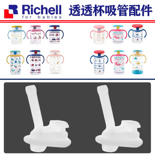 Richell利其尔吸管杯吸嘴替换头