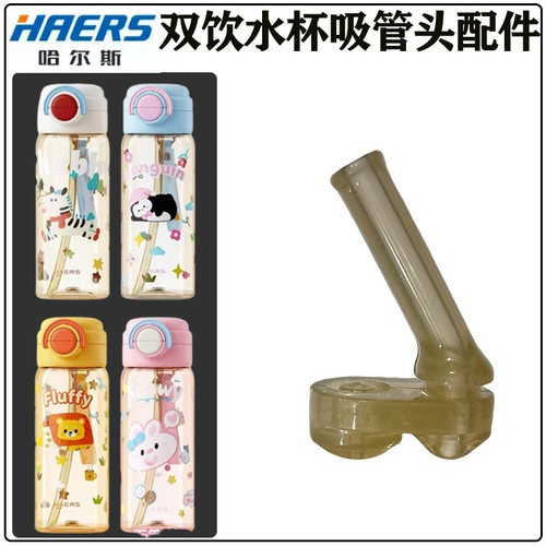 哈尔斯儿童夏季吸管杯配件双饮PPSU水杯水壶吸管头吸嘴替换直吸管