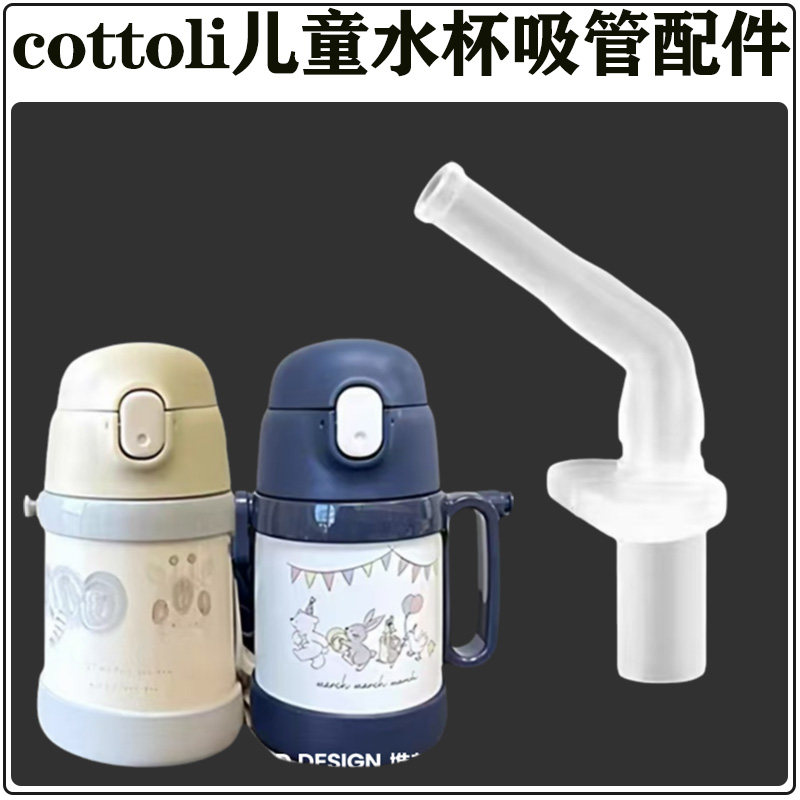 cottoli小象儿童吸管杯吸嘴配件图片