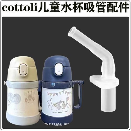 cottoli小象儿童吸管杯吸嘴配件