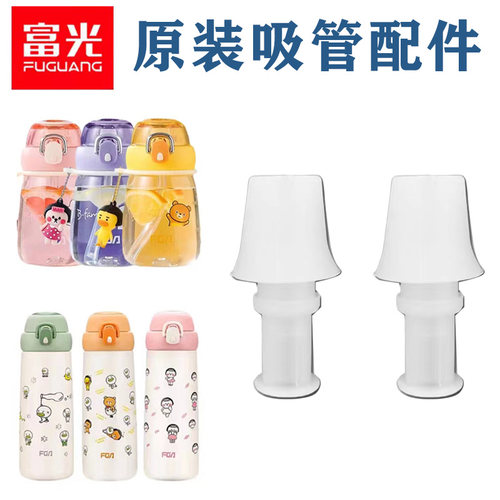 富光吸管水杯吸嘴头硅胶替换配件