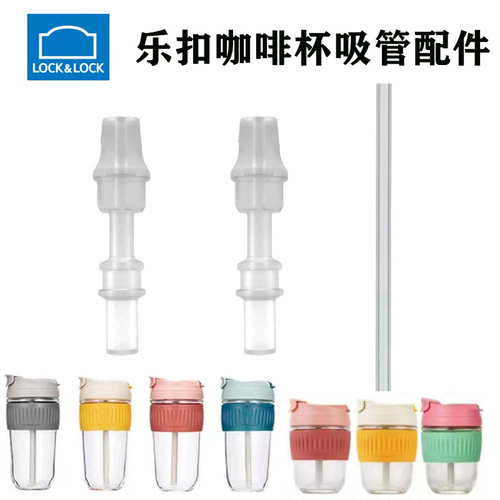 LOCK&LOCK咖啡杯吸嘴吸管头配件