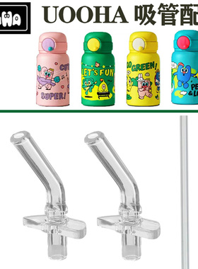 UOOHA吸管配件儿童吸管杯立净口袋/立魔法保温水杯吸嘴硅胶替换头