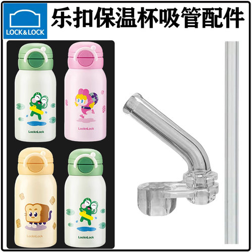 乐扣乐扣儿童保温杯吸管吸嘴配件