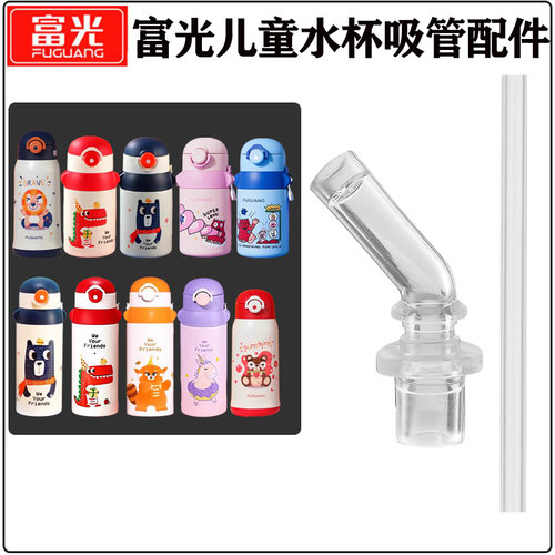 富光儿童保温杯吸管头配件WFZ1125-600/1174-420萌宝吸管水杯吸嘴