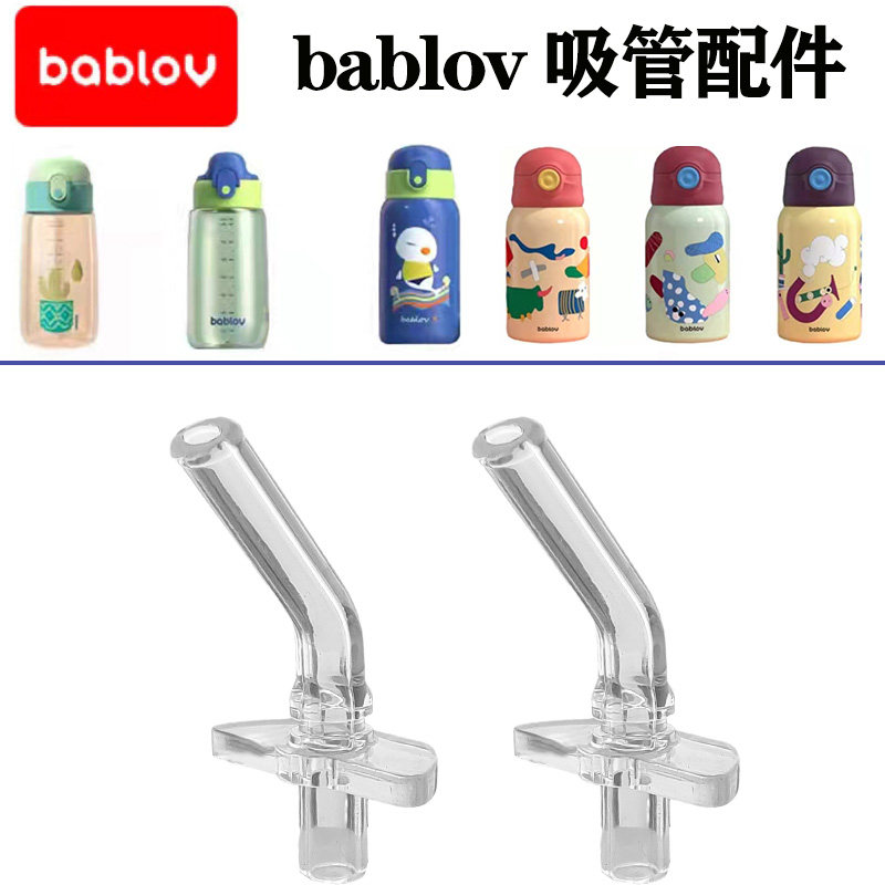 花伴森bablov吸嘴吸管替换头配件图片