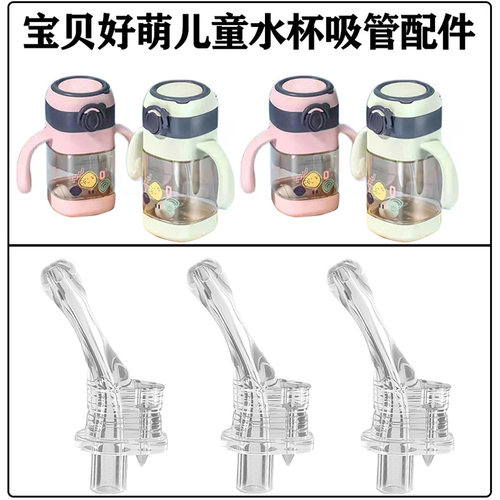 宝贝好萌儿童吸管杯吸管吸嘴配件