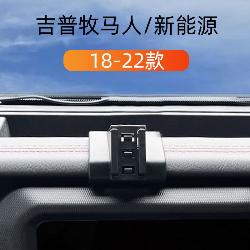 18-22款牧马人车载手机支架图片
