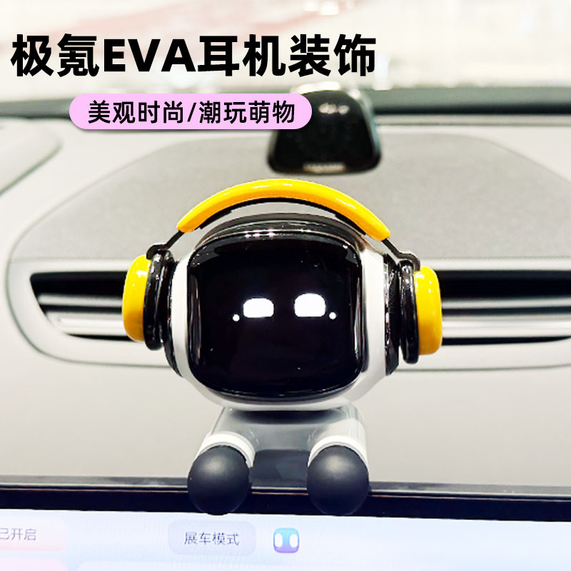 极氪EVA机器人音乐家耳机摆件品