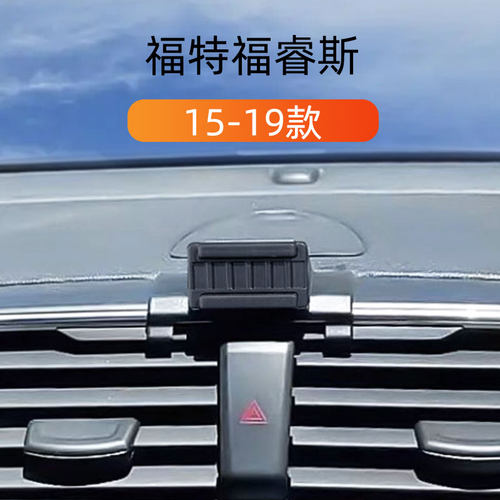 福特福睿斯车载手机支架