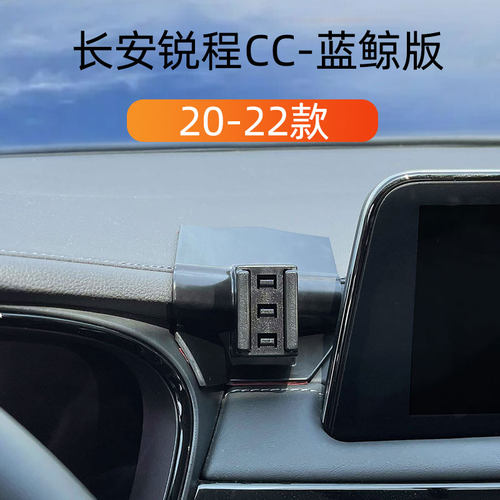 20-22款长安锐程CC车载手机支架