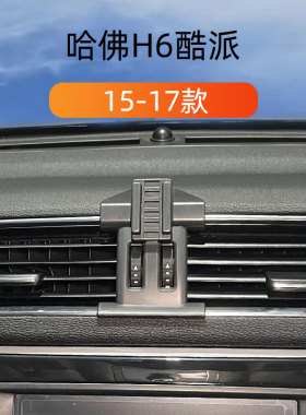 适用于15-17款哈弗H6酷派车载手机支架专用出风口卡扣式底导航架