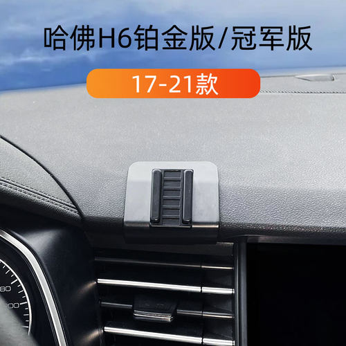 H6铂金版冠军版出风口专用导航架