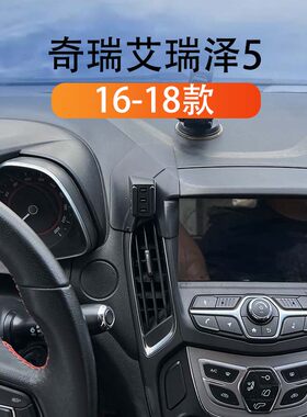 奇瑞艾瑞泽5专用车载手机导航架