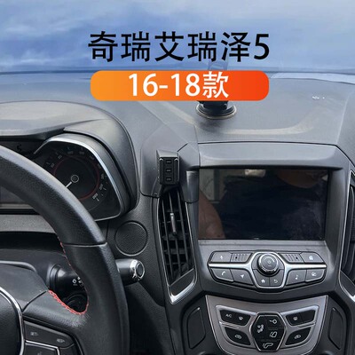 奇瑞艾瑞泽5专用车载手机导航架