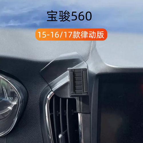 宝骏560车载专用手机支架