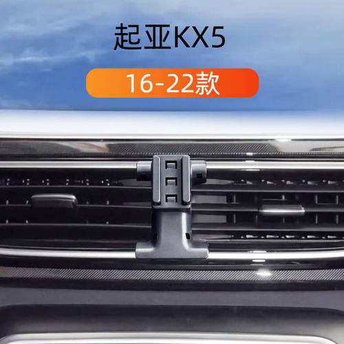 16-17款起亚KX5车载手机支架