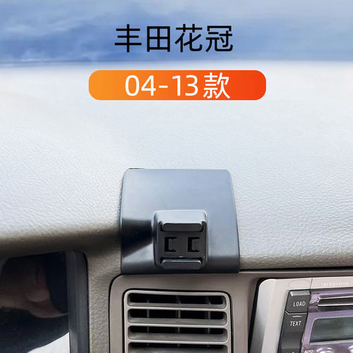 04-12款丰田花冠车载手机支架