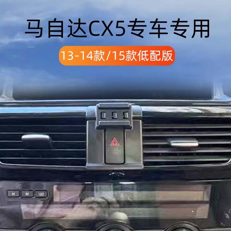 13-14款马自达CX5车载手机支撑架