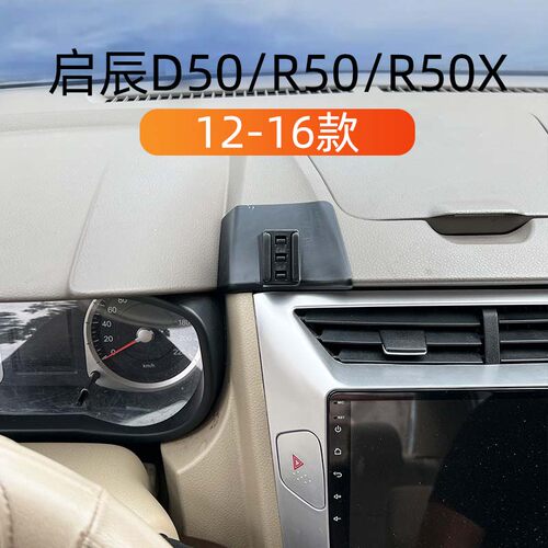 启辰D50/R50/R50X车载手机导航架