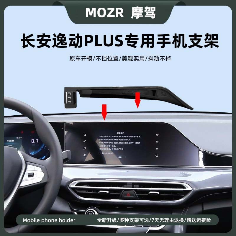 长安逸动PLUS专用车载手机导航架