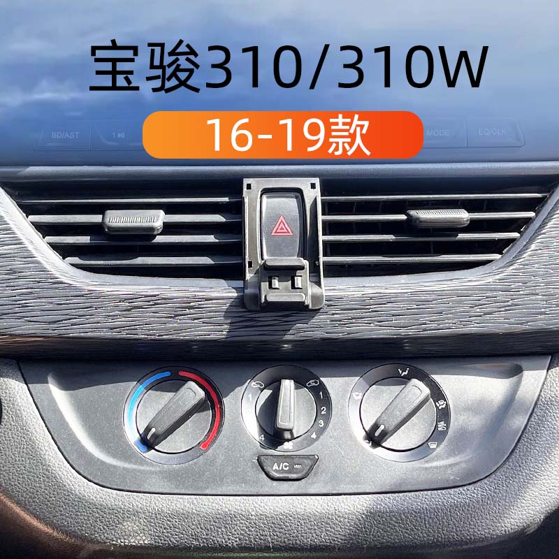 宝骏310/310W专用车载手机支架