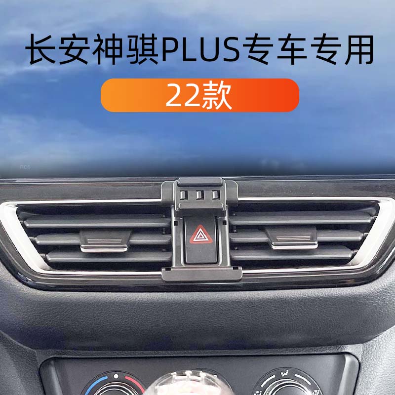 22款长安神骐PLUS车载手机支撑架