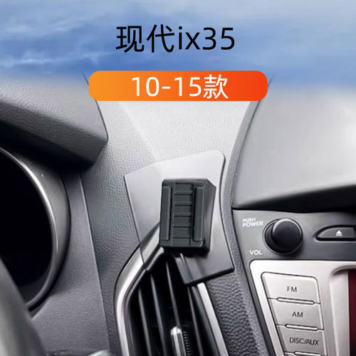 现代ix35车载专用手机支架