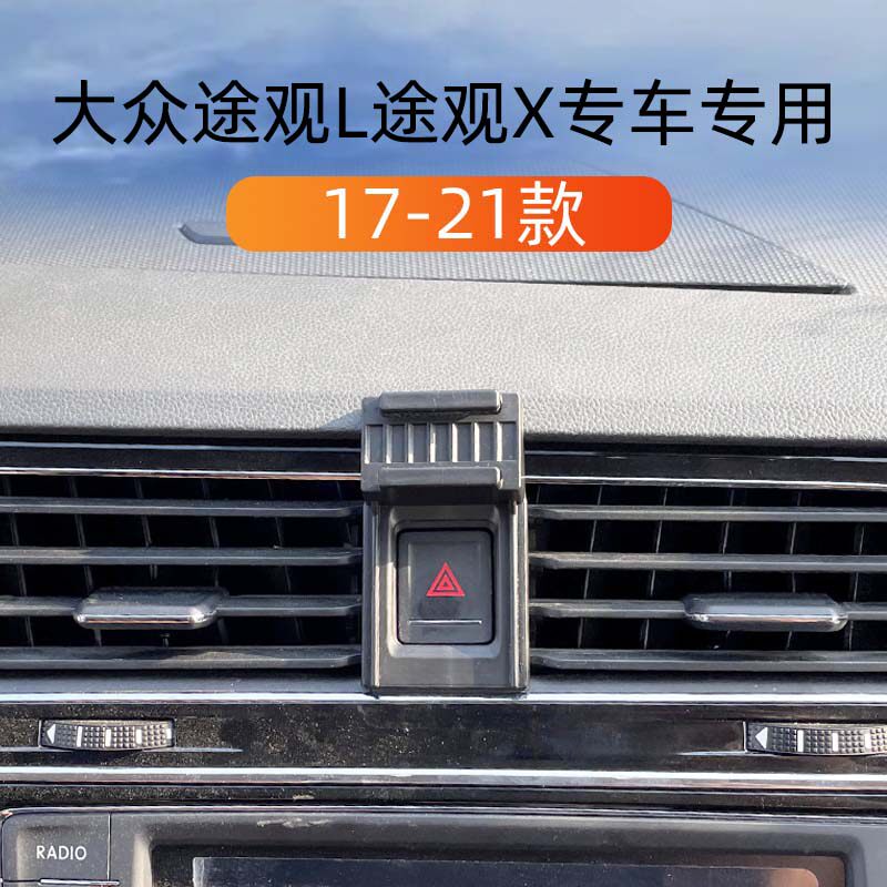 大众途观L途观X专用车载手机支架