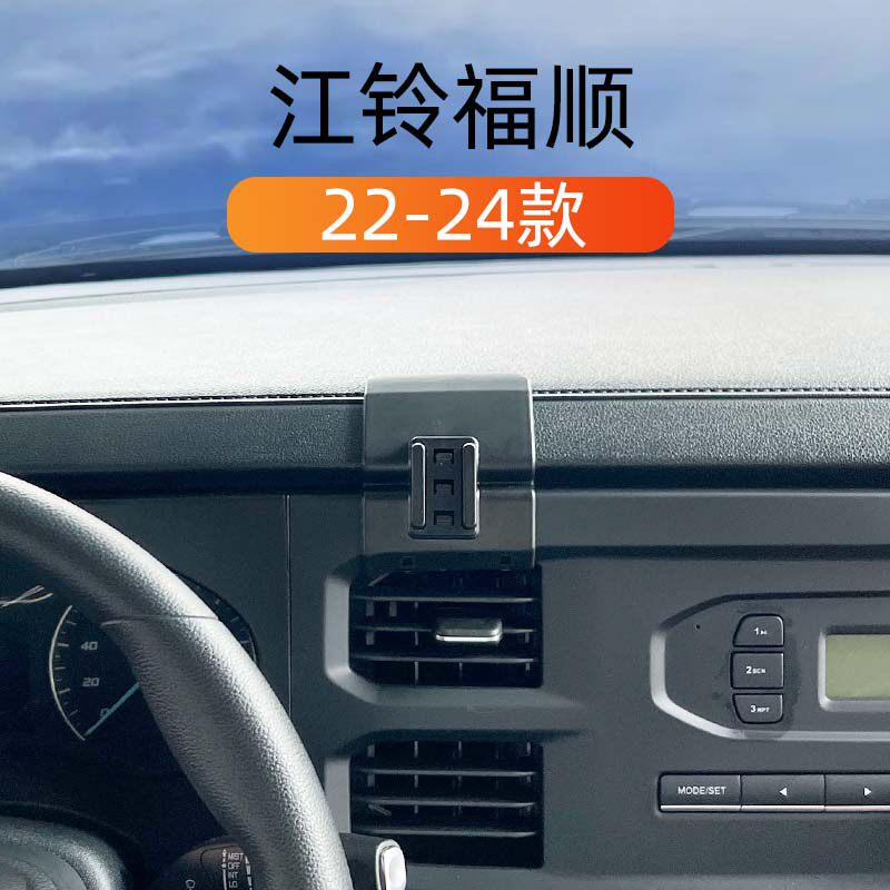 江铃福顺专用车载手机导航支撑架