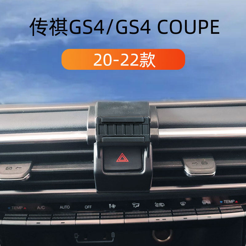 适用于20-22款传祺GS4车载手机支架coupe出风口卡扣式重力导航架