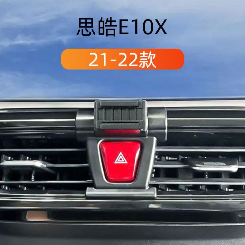 思皓E10X车载专用手机支架