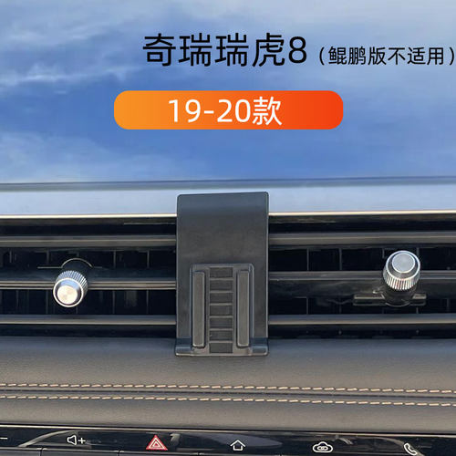 瑞虎8出风口卡扣式手机支架