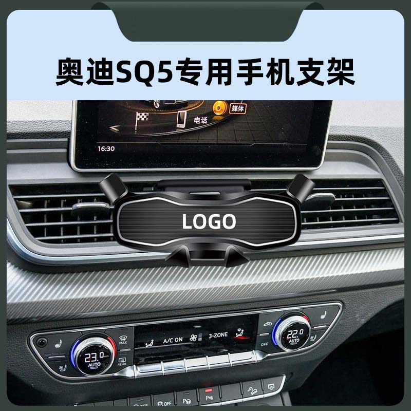 奥迪SQ5专用车载手机导航支撑架