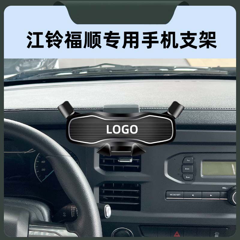 江铃福顺专用车载手机导航支撑架