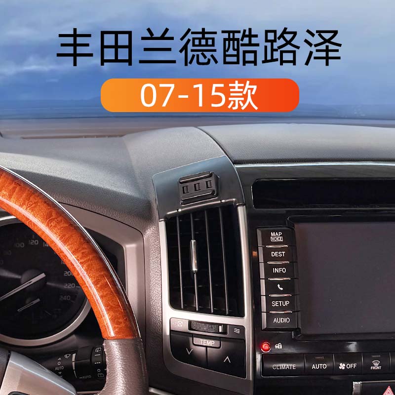 丰田兰德酷路泽专用车载手机支架