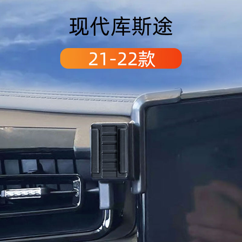 适用于21-22款现代库斯途车载手机支架专用导航屏底座重力导航架