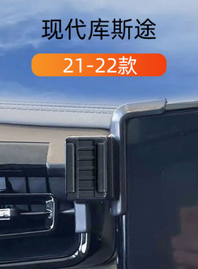 适用于21-22款现代库斯途车载手机支架专用导航屏底座重力导航架