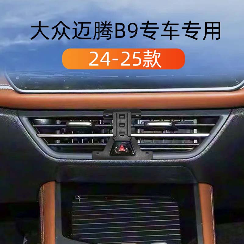 24-25款大众迈腾B9车载手机支架
