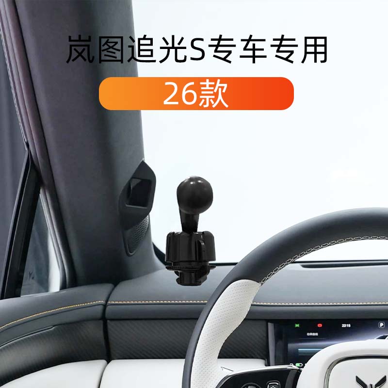 适用26款岚图追光S车载手机支架